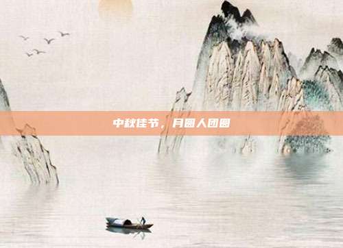 中秋佳节，月圆人团圆