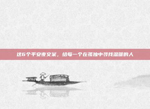 这6个平安夜文案，给每一个在孤独中寻找温暖的人