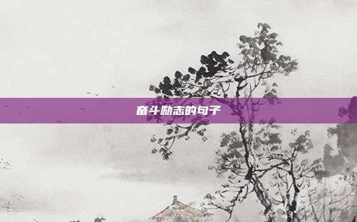 奋斗励志的句子