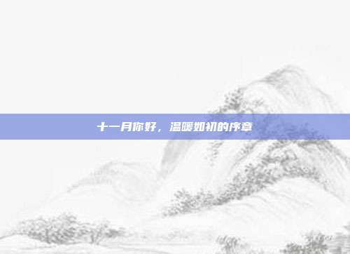十一月你好，温暖如初的序章