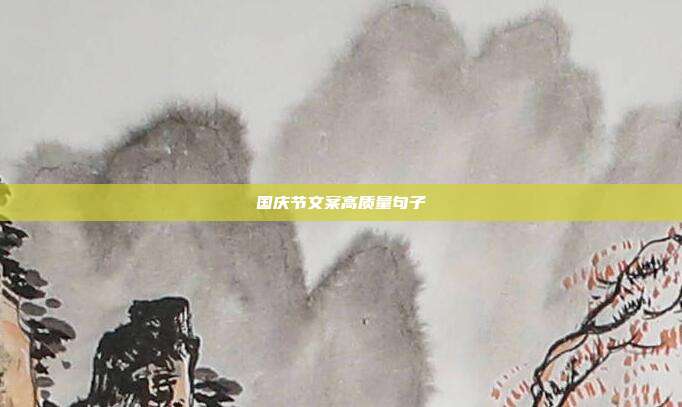国庆节文案高质量句子