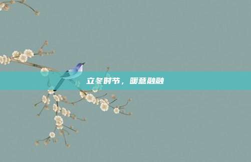 立冬时节，暖意融融