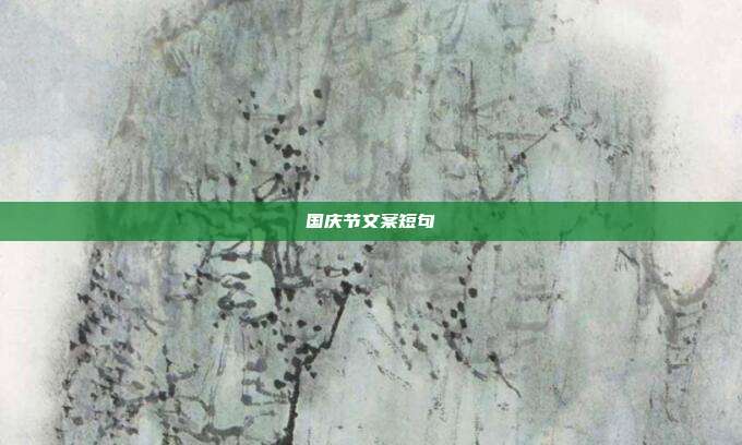 国庆节文案短句