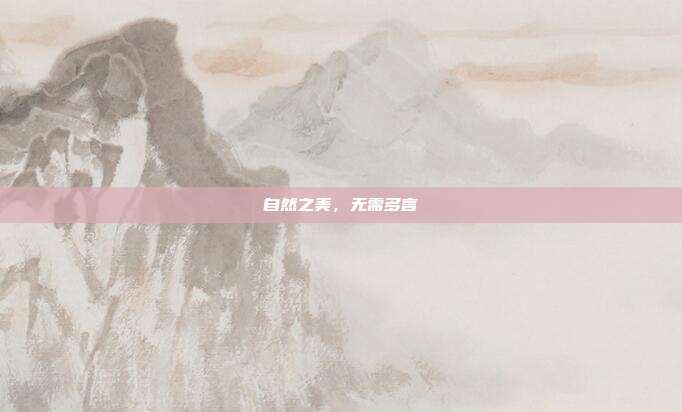 自然之美，无需多言