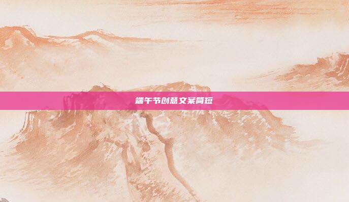 端午节创意文案简短