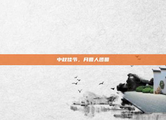 中秋佳节，月圆人团圆