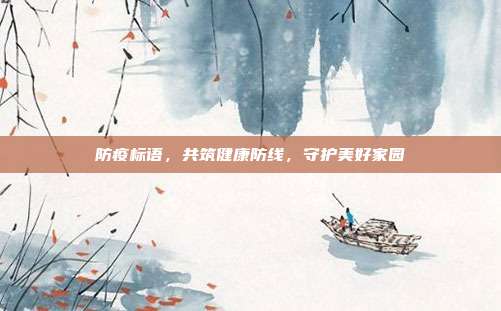 防疫标语，共筑健康防线，守护美好家园