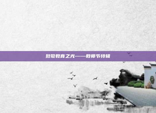 致敬教育之光——教师节特辑