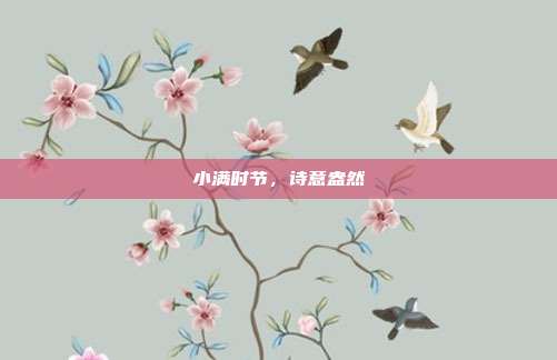 小满时节，诗意盎然