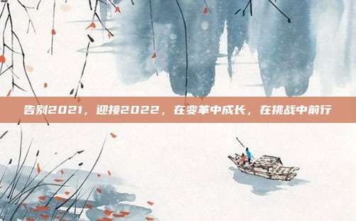 告别2021，迎接2022，在变革中成长，在挑战中前行