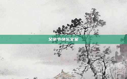 父亲节快乐文案