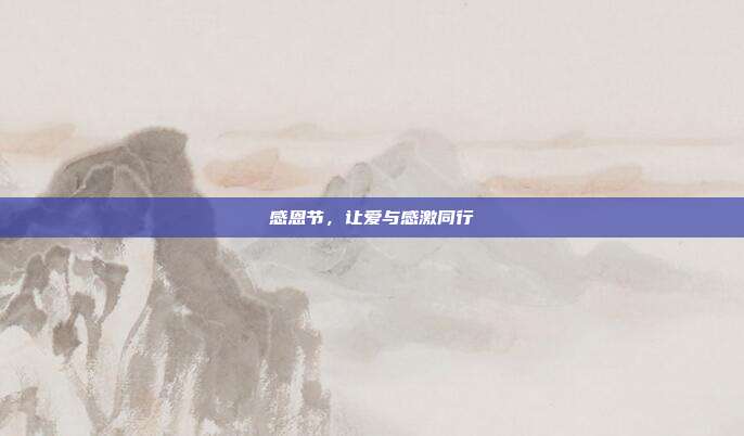 感恩节，让爱与感激同行