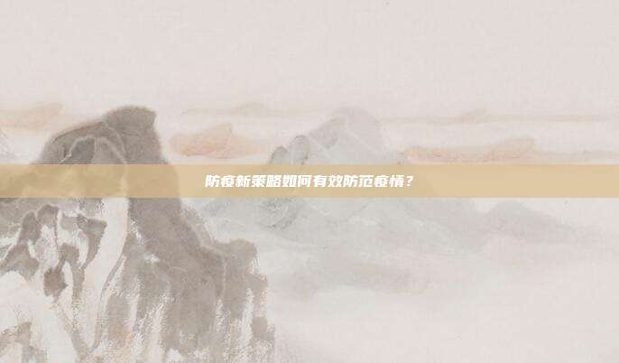 防疫新策略如何有效防范疫情？