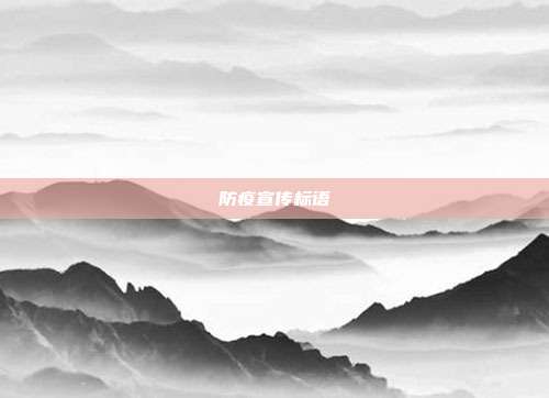 防疫宣传标语