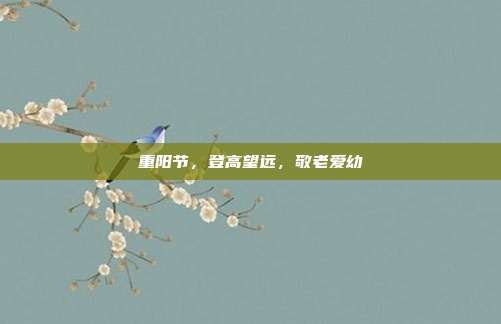 重阳节，登高望远，敬老爱幼