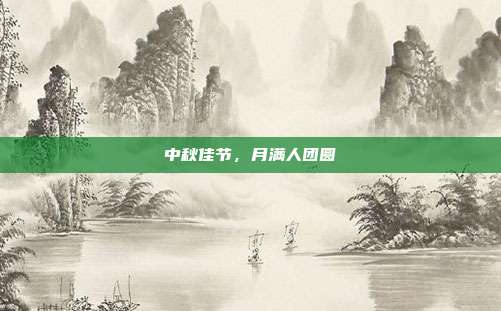 中秋佳节，月满人团圆