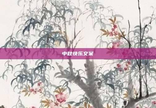 中秋快乐文案