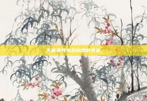 下面是我为您构思的文案
