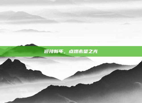 迎接新年，点燃希望之光