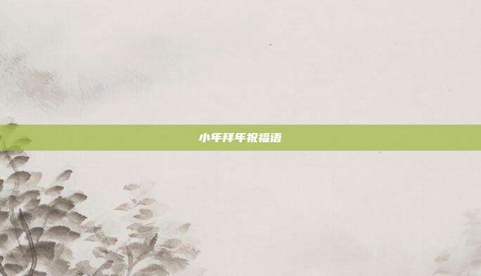 小年拜年祝福语
