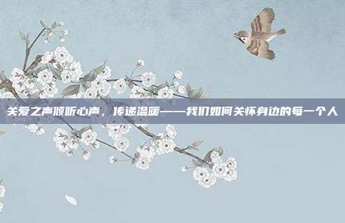 关爱之声倾听心声，传递温暖——我们如何关怀身边的每一个人