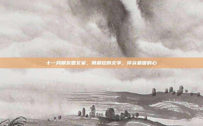 十一月朋友圈文案，用最短的文字，俘获最暖的心