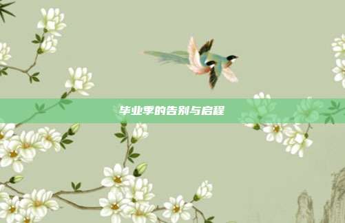 毕业季的告别与启程
