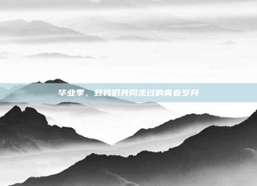 毕业季，致我们共同走过的青春岁月