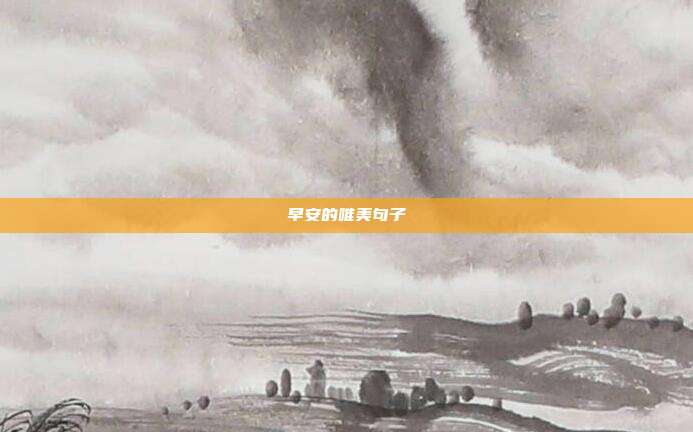 早安的唯美句子