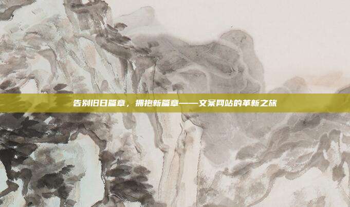 告别旧日篇章，拥抱新篇章——文案网站的革新之旅