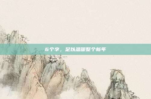 6个字，足以温暖整个新年