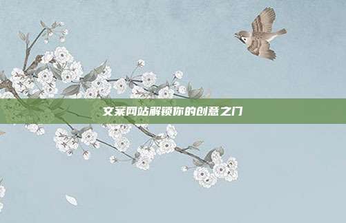 文案网站解锁你的创意之门