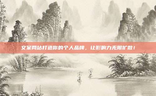文案网站打造你的个人品牌，让影响力无限扩散！