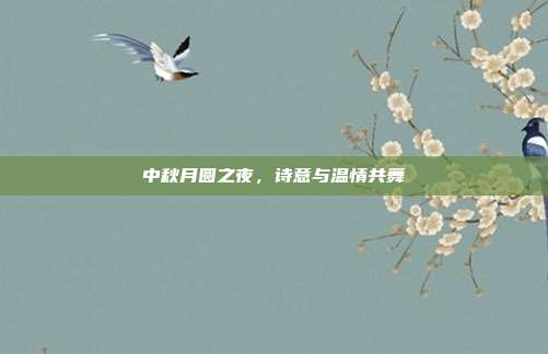 中秋月圆之夜，诗意与温情共舞