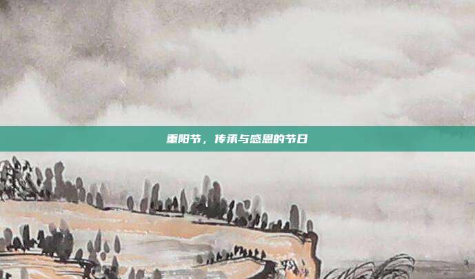 重阳节，传承与感恩的节日