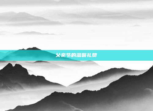 父亲节的温馨礼赞