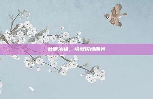 秋意浓情，绘就斑斓画卷