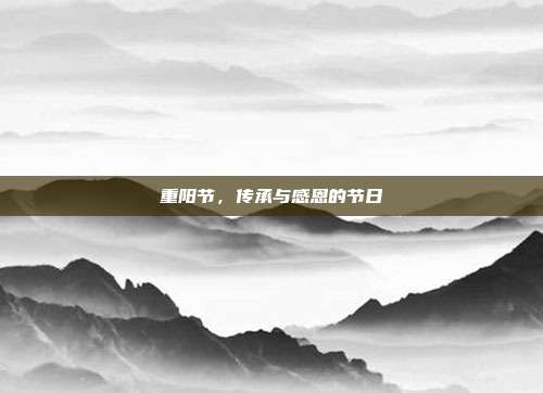 重阳节，传承与感恩的节日