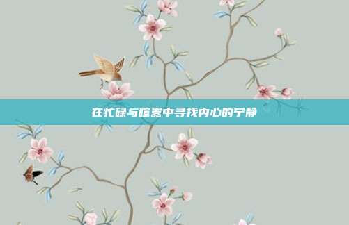 在忙碌与喧嚣中寻找内心的宁静
