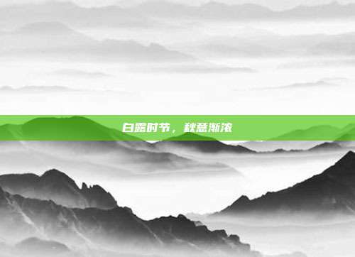 白露时节，秋意渐浓