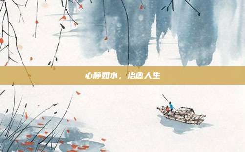 心静如水，治愈人生