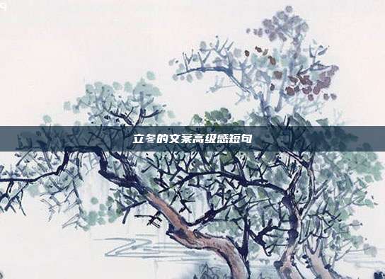 立冬的文案高级感短句