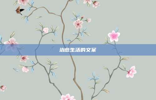 治愈生活的文案