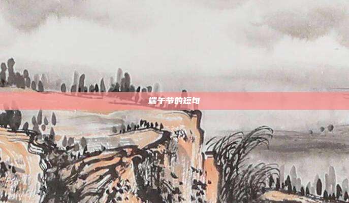 端午节的短句