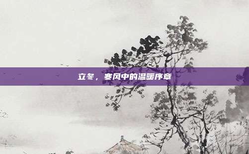 立冬，寒风中的温暖序章