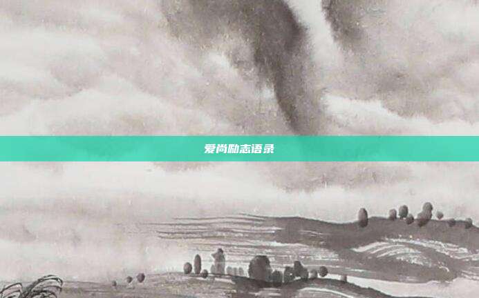 爱尚励志语录