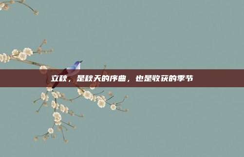 立秋，是秋天的序曲，也是收获的季节
