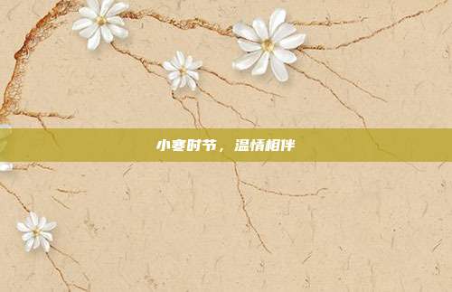 小寒时节，温情相伴