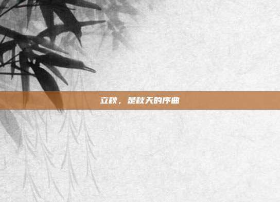 立秋，是秋天的序曲