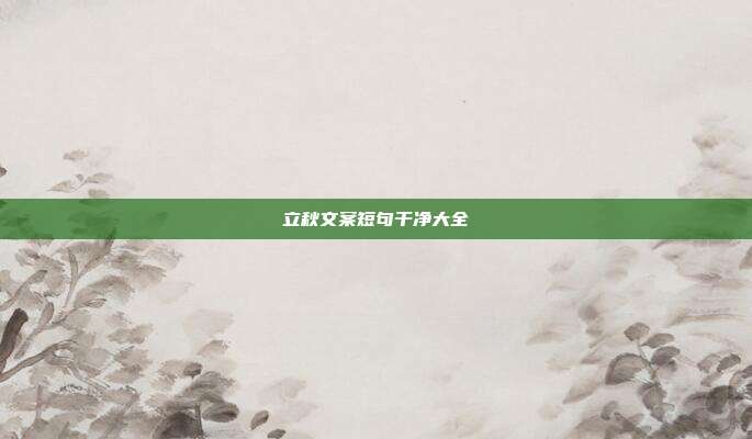立秋文案短句干净大全